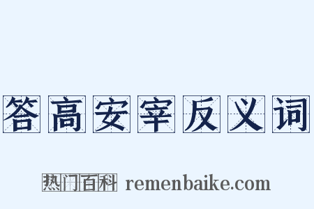 答高安宰反义词是什么意思的图片